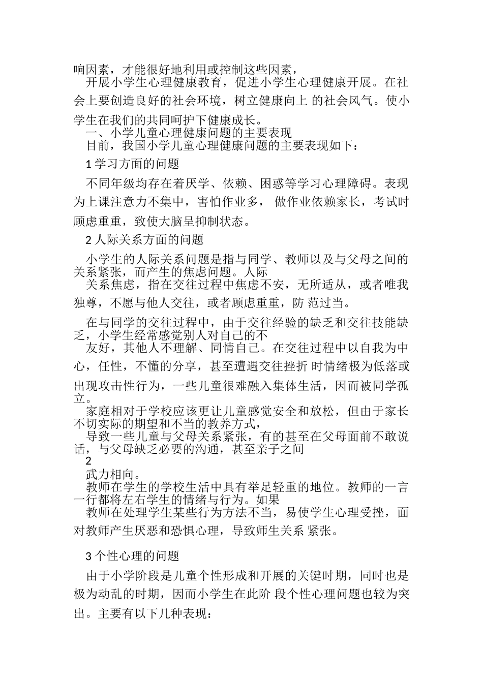 2023年浅谈影响小学生心理健康因素及教育对策.doc_第2页