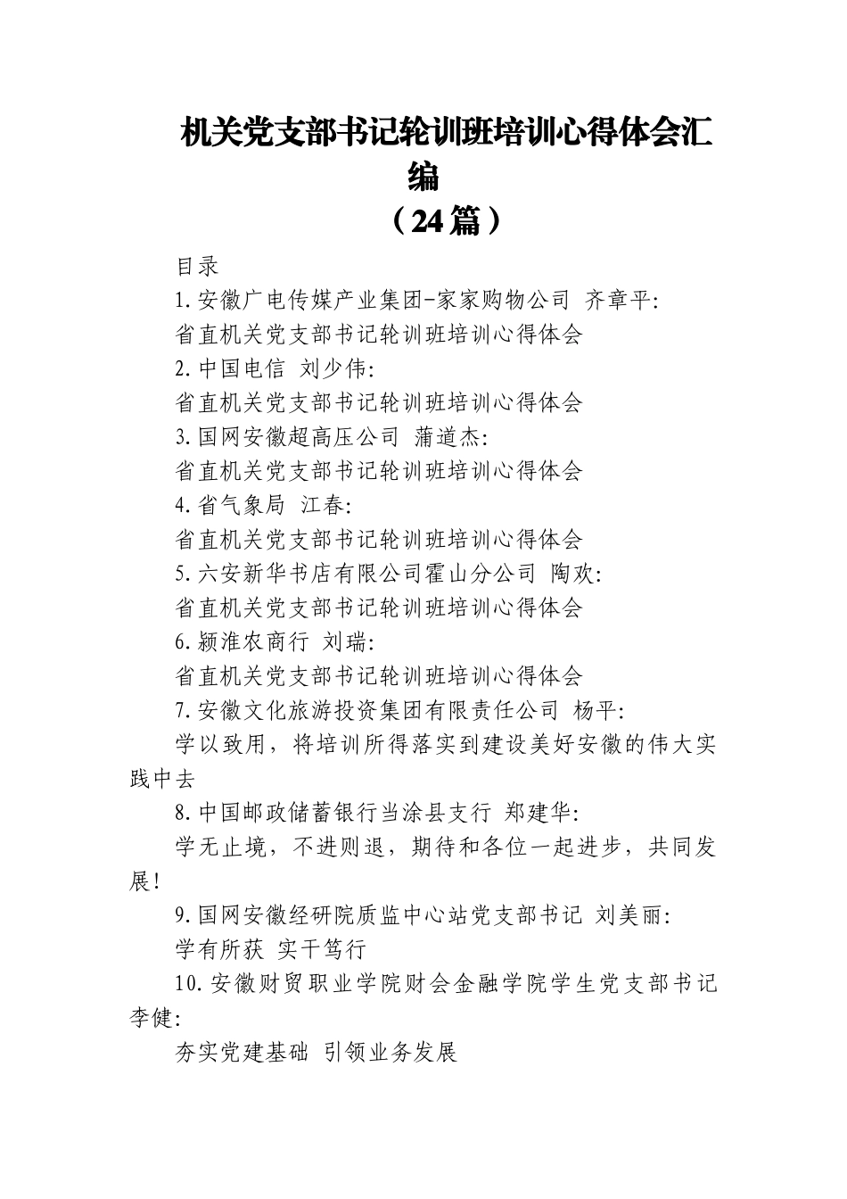 (24篇)机关党支部书记轮训班培训心得体会汇编.doc_第1页