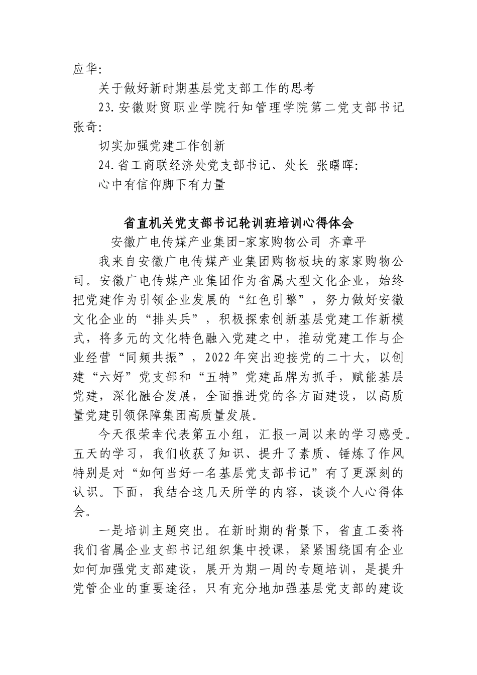 (24篇)机关党支部书记轮训班培训心得体会汇编.doc_第3页