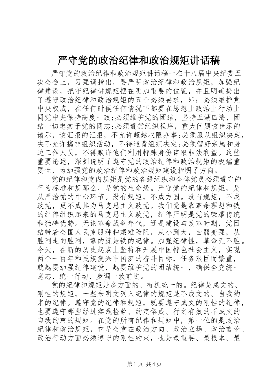 2023年严守党的政治纪律和政治规矩致辞稿.docx_第1页