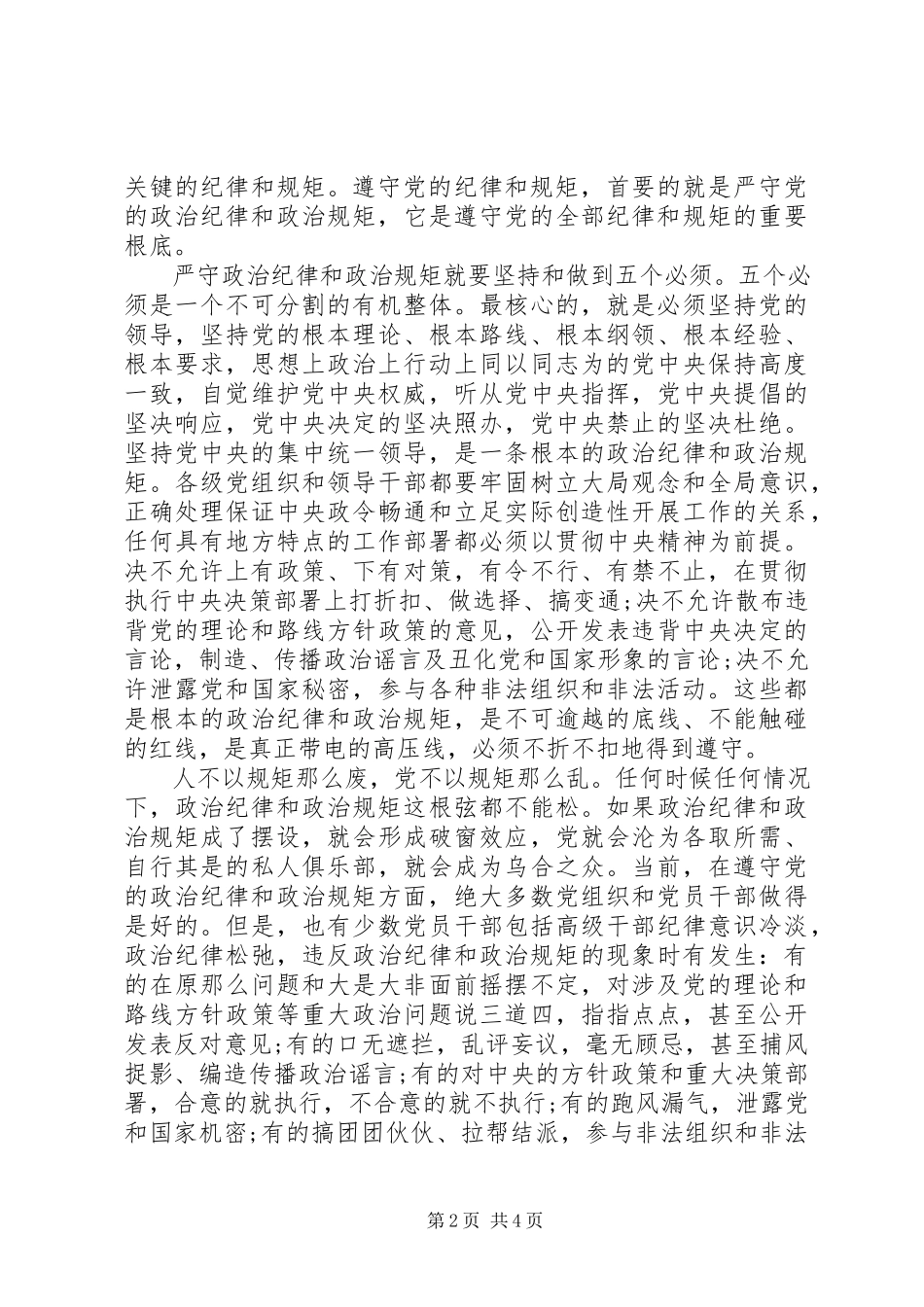 2023年严守党的政治纪律和政治规矩致辞稿.docx_第2页