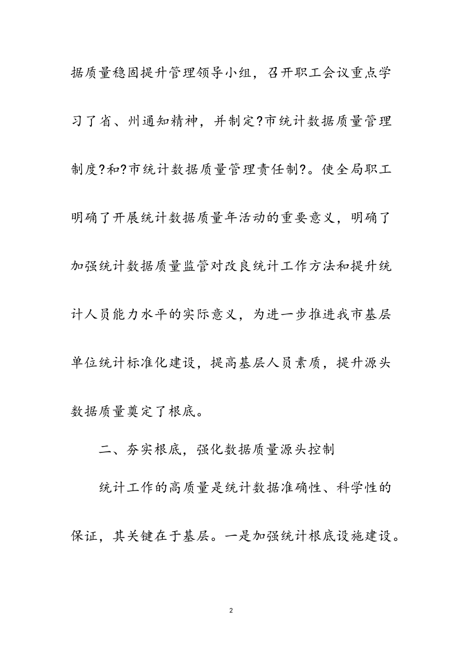 2023年统计数据质量巩固提升总结范文.doc_第2页