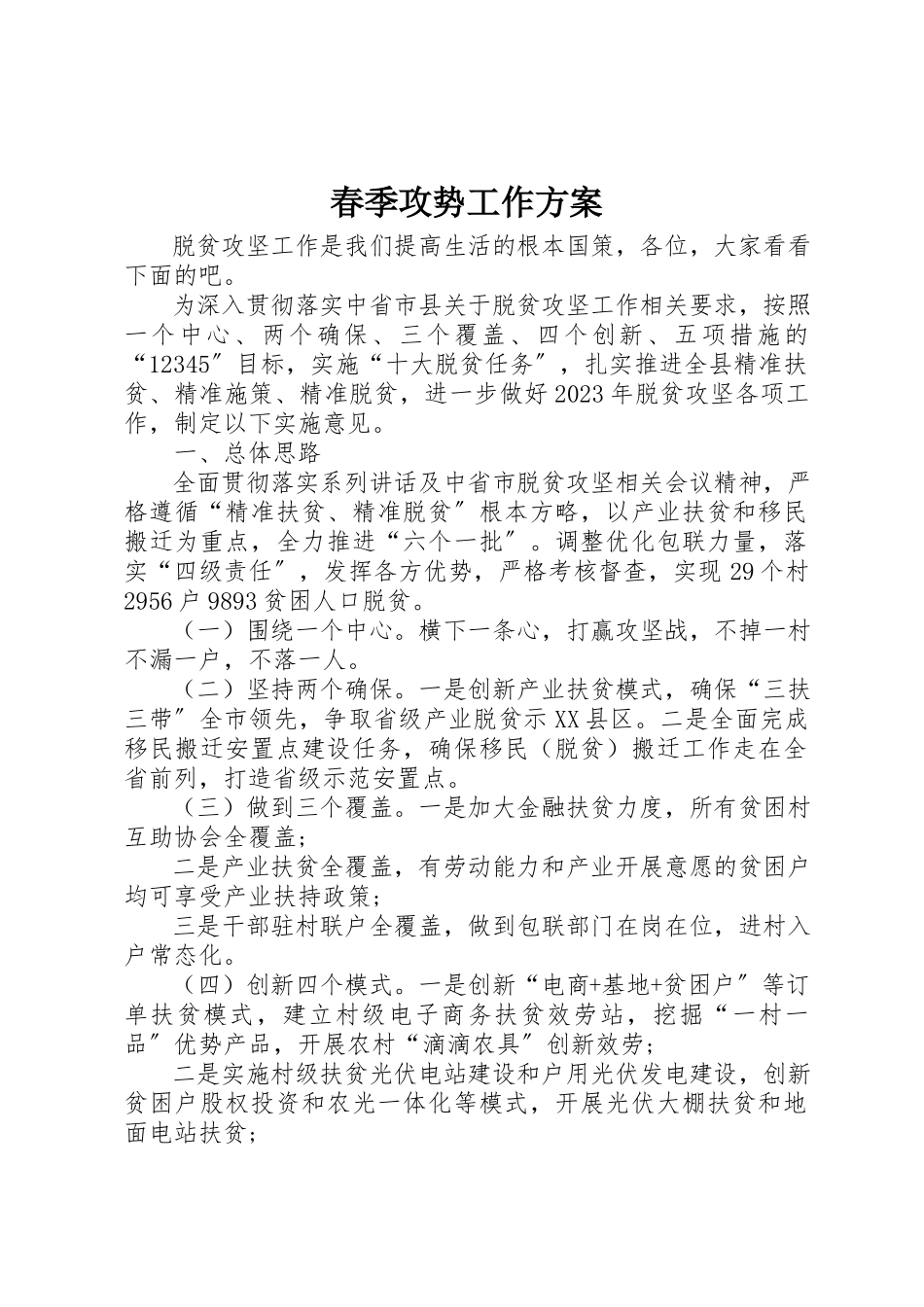 2023年春季攻势工作计划新编.docx_第1页