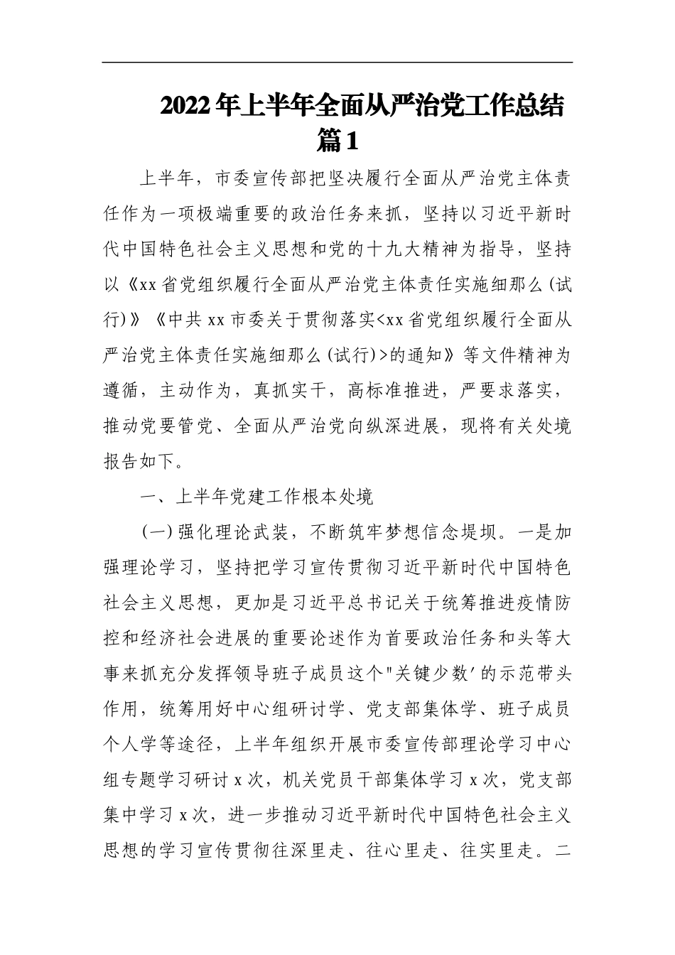 (2篇)2022年上半年全面从严治党工作总结.docx_第1页