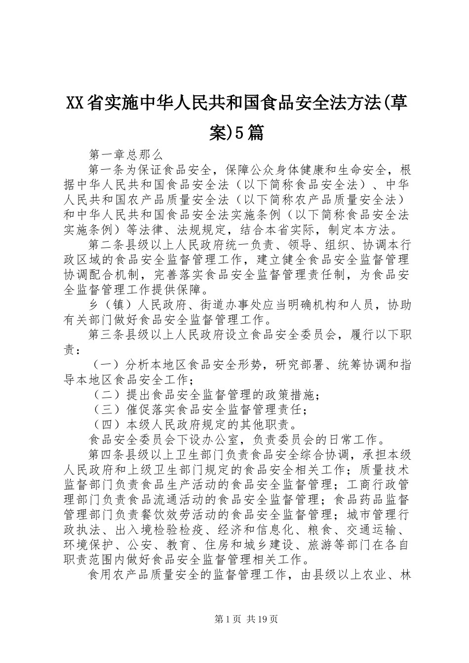 2023年XX省实施《中华人民共和国食品安全法》办法草案篇.docx_第1页