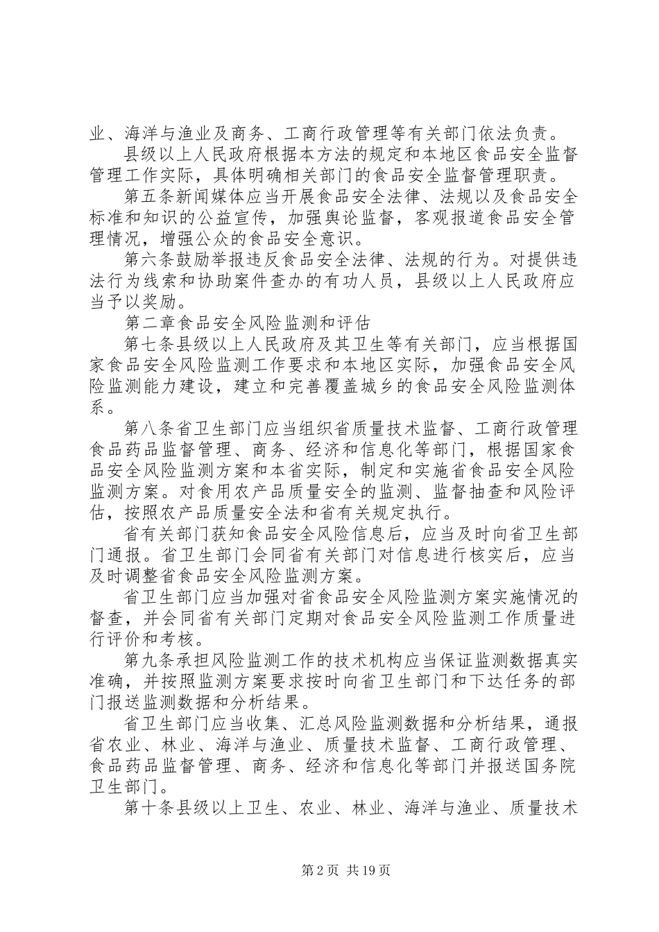 2023年XX省实施《中华人民共和国食品安全法》办法草案篇.docx_第2页