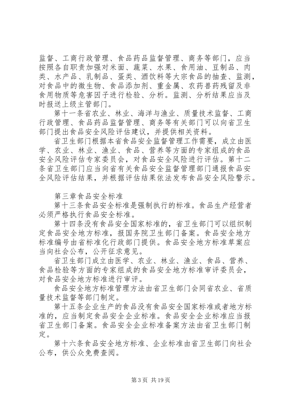 2023年XX省实施《中华人民共和国食品安全法》办法草案篇.docx_第3页