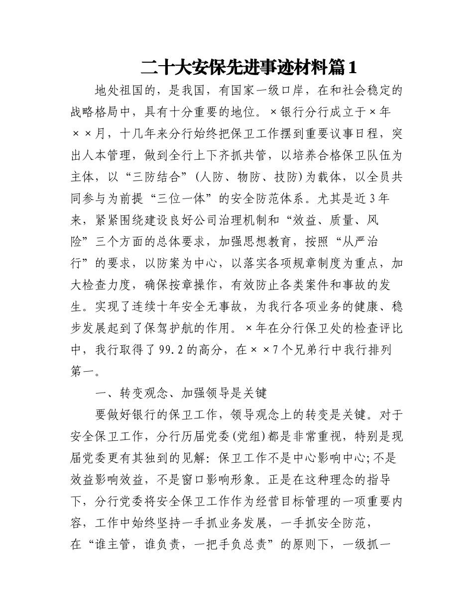 (2篇)2023年二十大安保先进事迹材料.docx_第1页