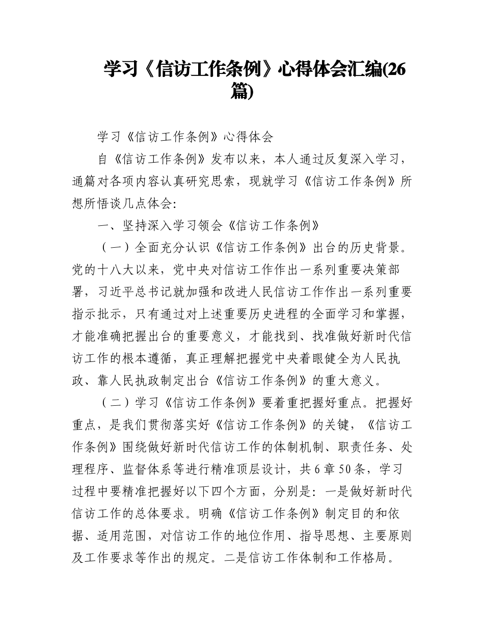 (26篇)学习《信访工作条例》心得体会汇编.docx_第1页
