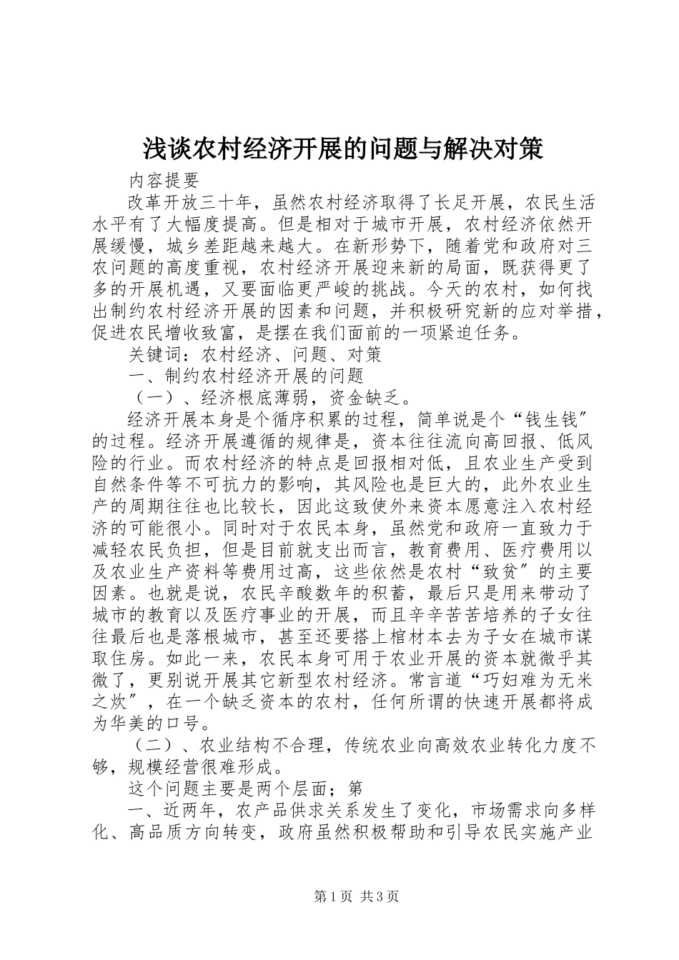 2023年浅谈农村经济发展的问题与解决对策.docx_第1页