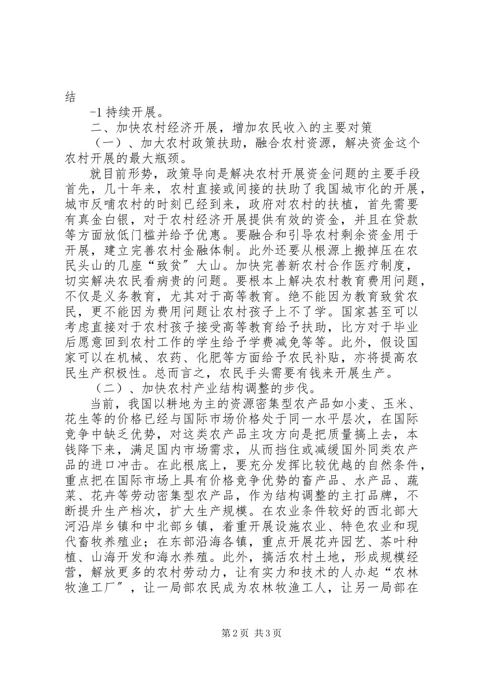 2023年浅谈农村经济发展的问题与解决对策.docx_第2页