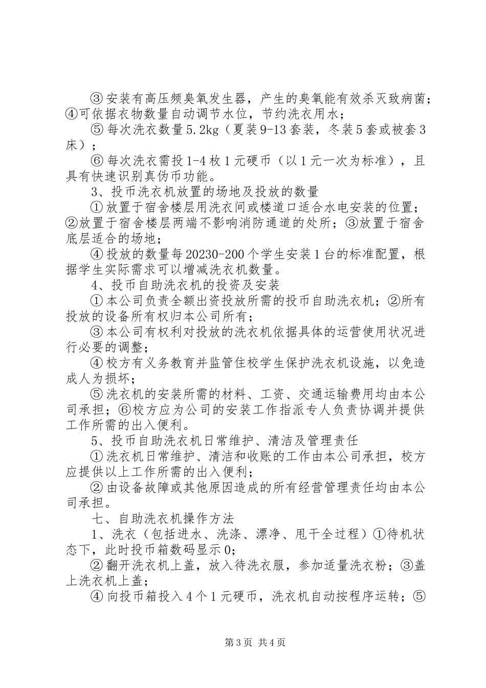 2023年校园投币式洗衣方案.docx_第3页
