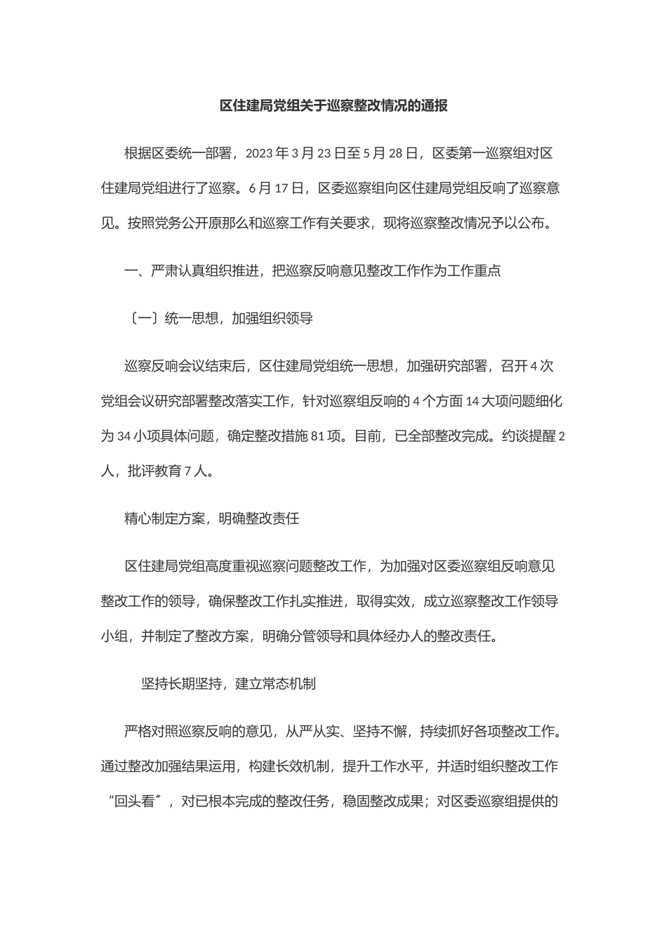 2023年区住建局党组关于巡察整改情况的通报范文.docx_第1页