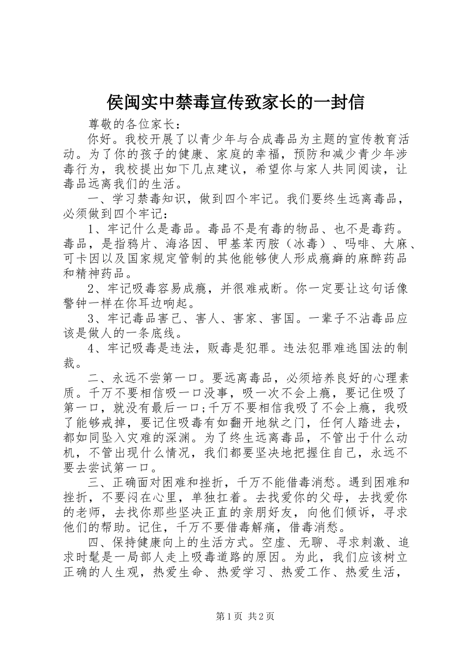 2023年侯闽实中禁毒宣传致家长的一封信.docx_第1页