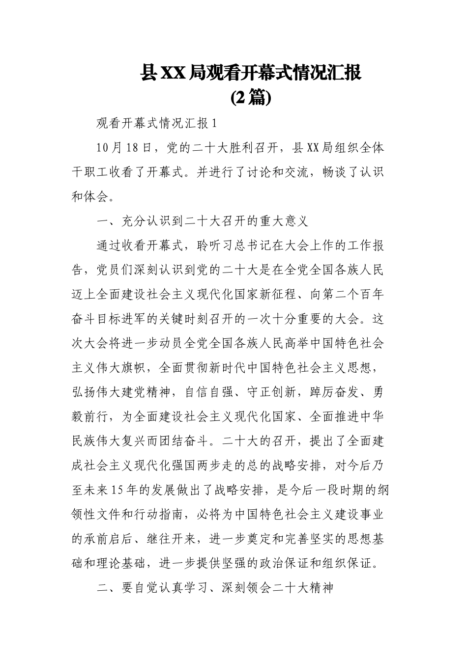 (2篇)XX局观看开幕式情况汇报.docx_第1页