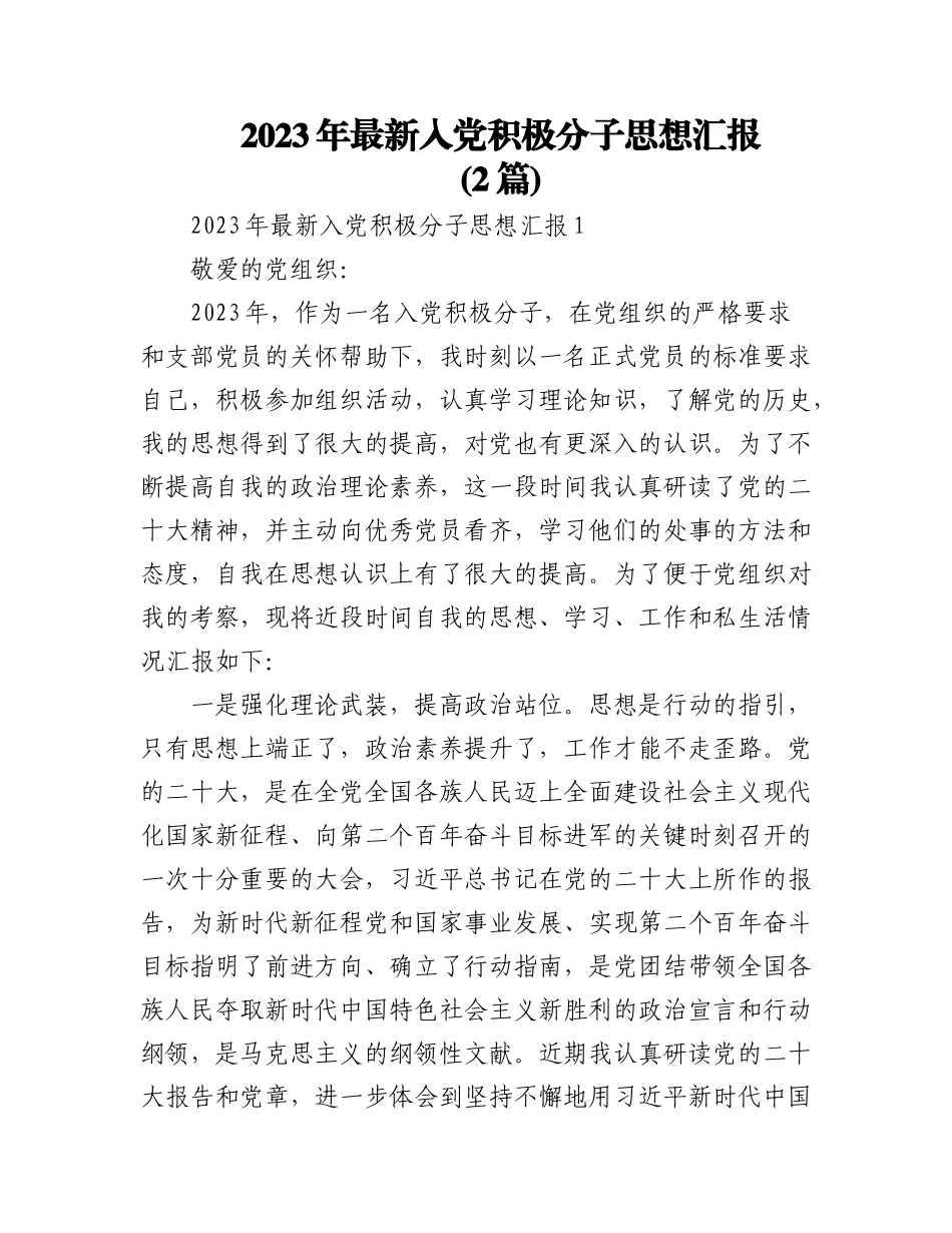 (2篇)2023年最新入党积极分子思想汇报.docx_第1页