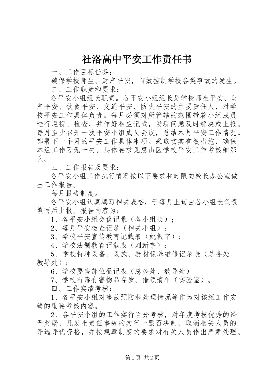 2023年社洛高中安全工作责任书.docx_第1页
