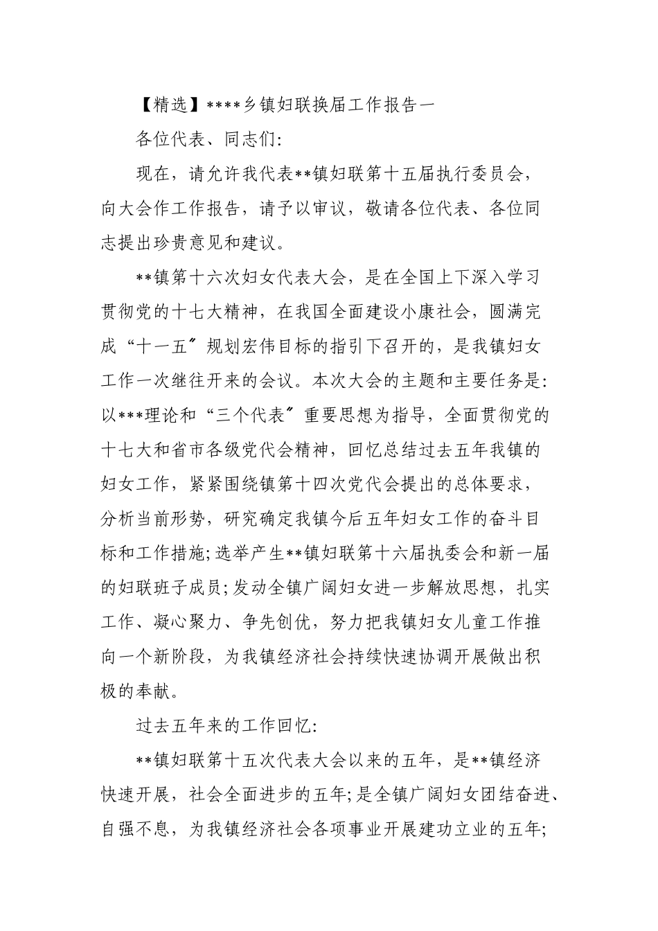 (2篇)乡镇妇联换届工作报告.docx_第1页