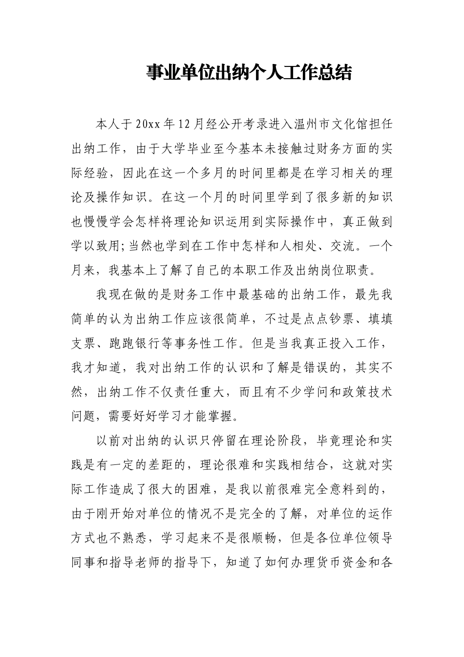 (2篇)出纳个人工作总结.docx_第1页