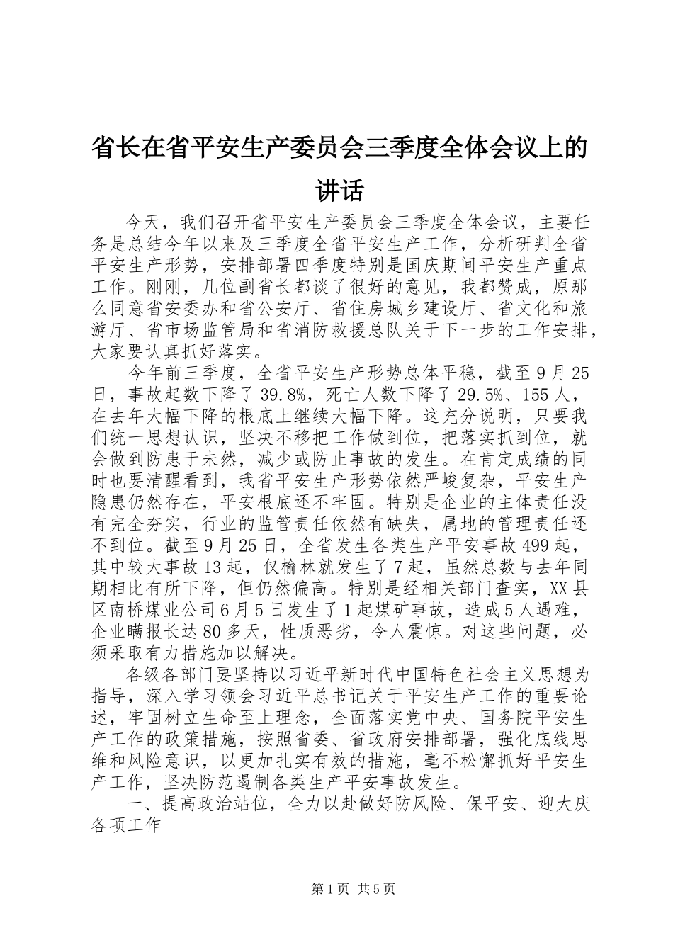 2023年省长在省安全生产委员会三季度全体会议上的致辞.docx_第1页