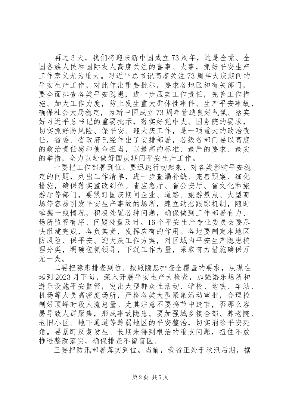 2023年省长在省安全生产委员会三季度全体会议上的致辞.docx_第2页