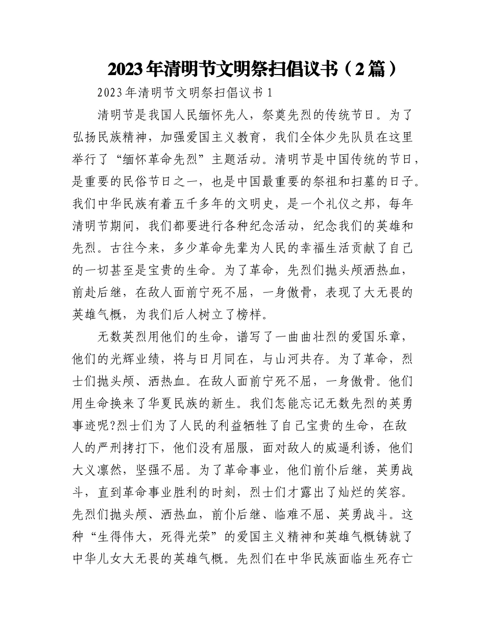 (2篇)2023年清明节文明祭扫倡议书.docx_第1页