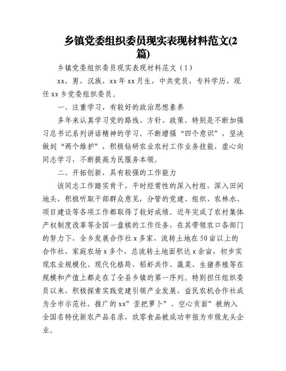 (2篇)乡镇党委组织委员现实表现材料范文.docx_第1页