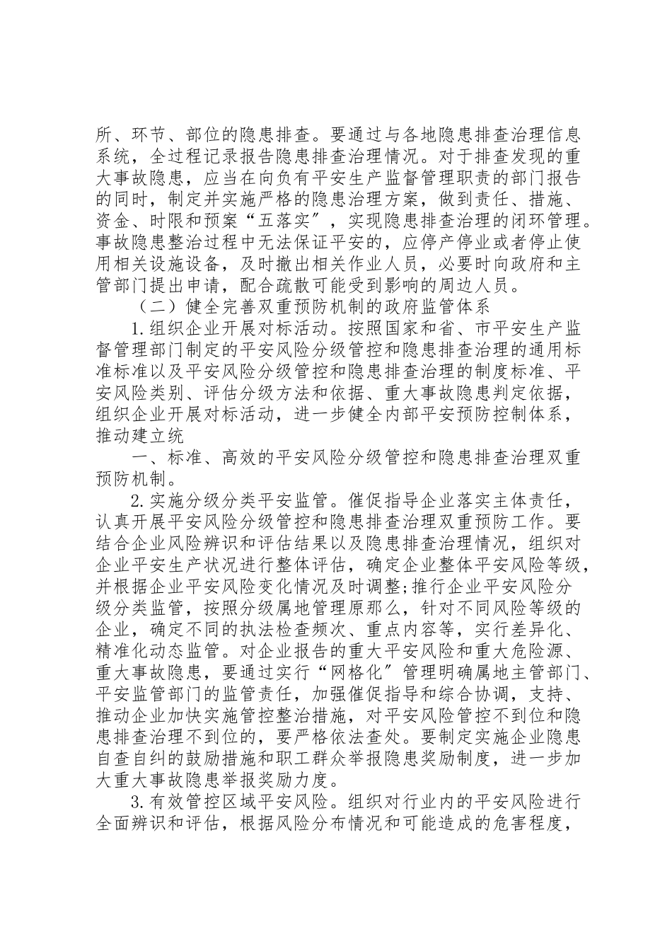 2023年市关于构建安全风险管控和隐患排查治理双重预防机制建设的实施方案.doc_第3页