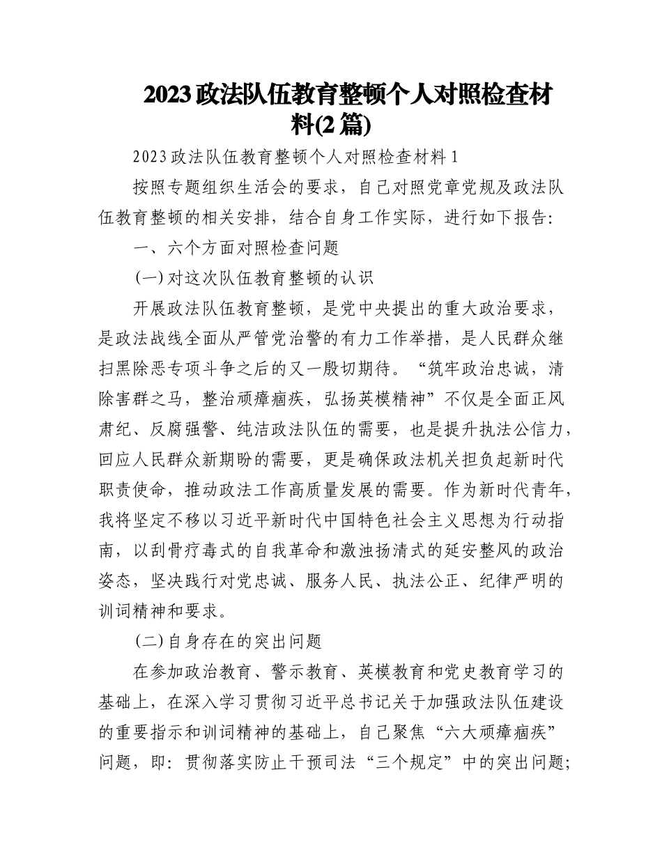 (2篇)2023政法队伍教育整顿个人对照检查材料.docx_第1页