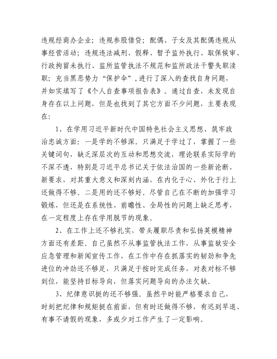 (2篇)2023政法队伍教育整顿个人对照检查材料.docx_第2页