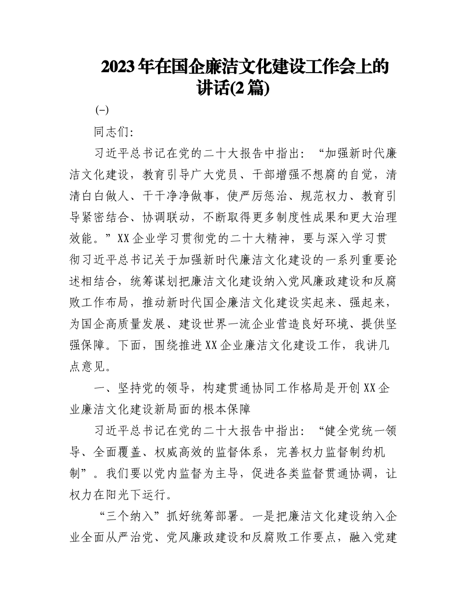 (2篇)2023年在国企廉洁文化建设工作会上的讲话.docx_第1页