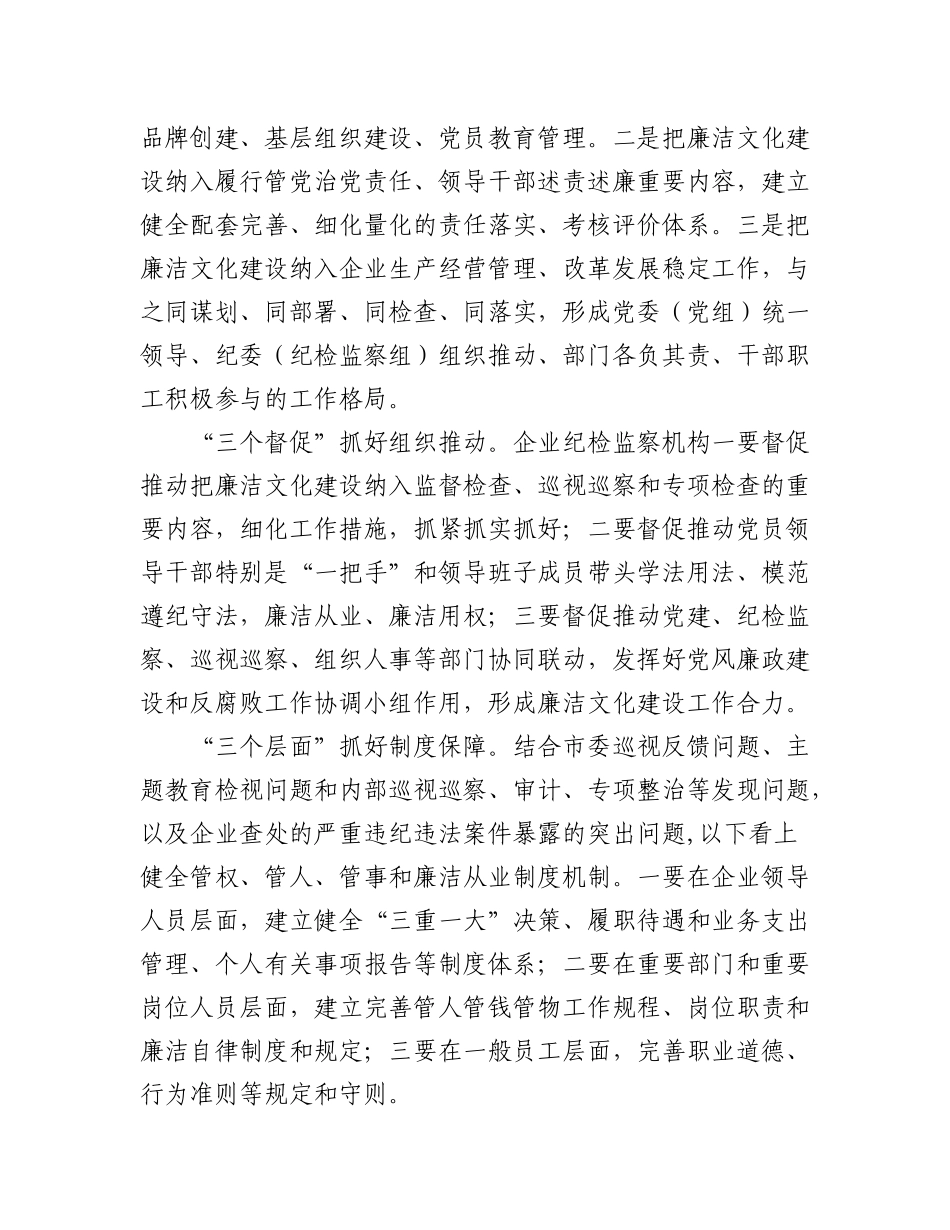 (2篇)2023年在国企廉洁文化建设工作会上的讲话.docx_第2页