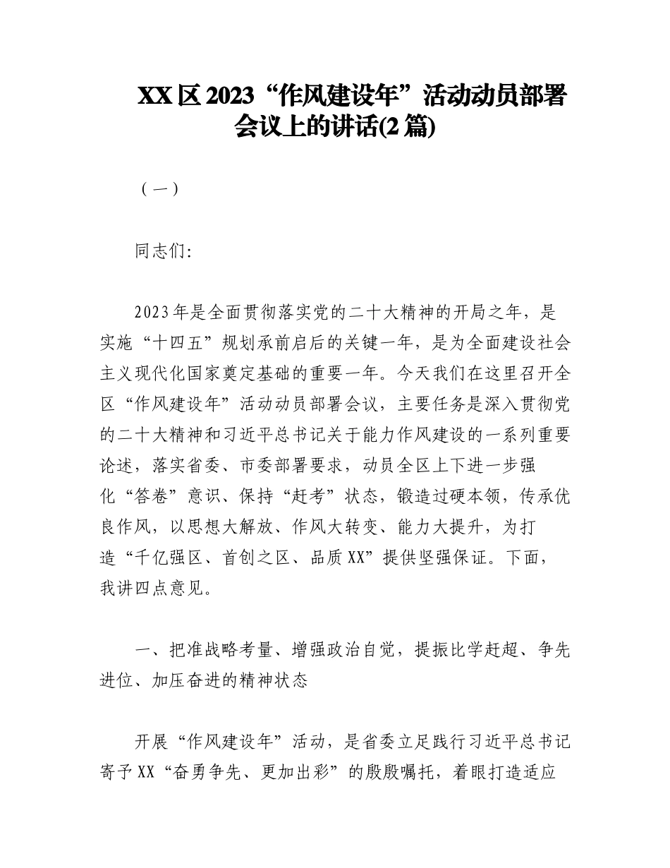 (2篇)XX区2023“作风建设年”活动动员部署会议上的讲话.docx_第1页