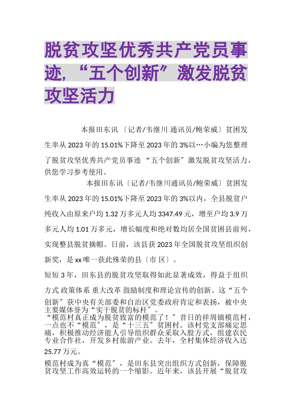 2023年脱贫攻坚优秀共产党员事迹,五个创新激发脱贫攻坚活力.doc_第1页