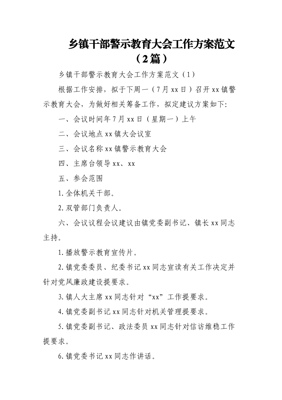 (2篇)乡镇干部警示教育大会工作方案范文.docx_第1页