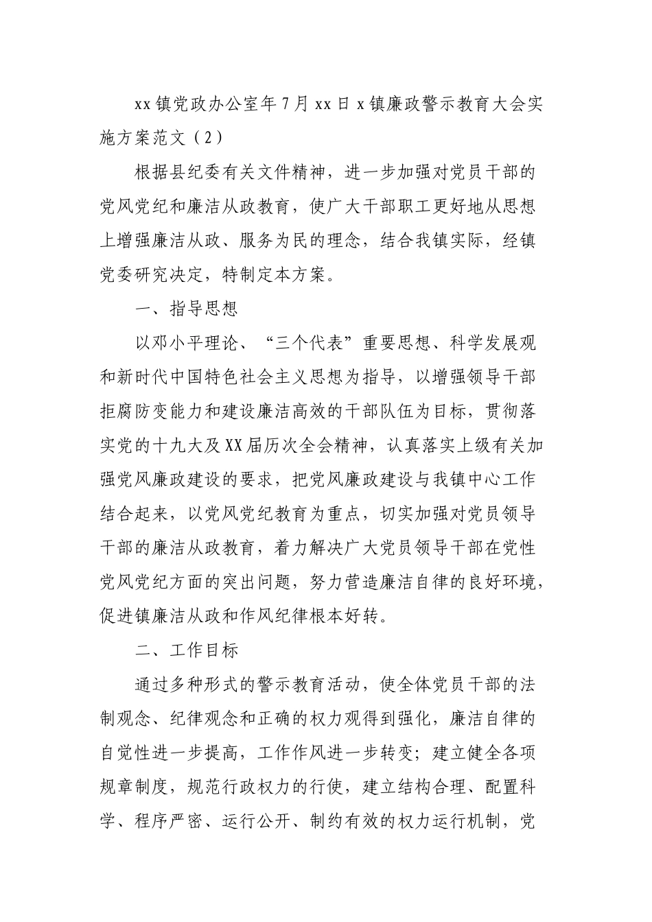 (2篇)乡镇干部警示教育大会工作方案范文.docx_第3页