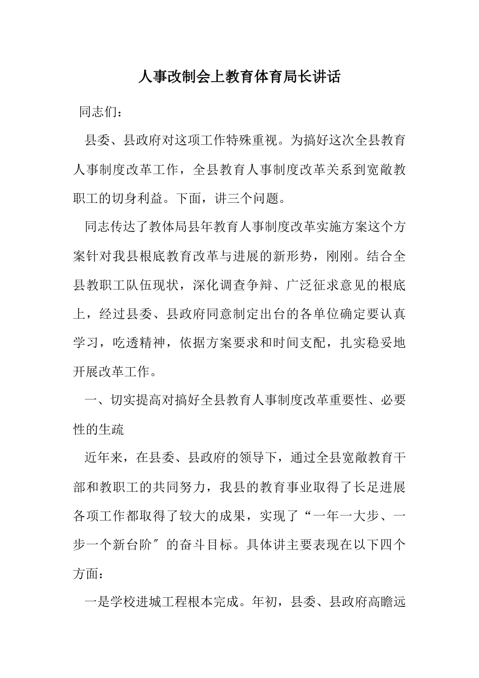 2023年人事改制会上教育局长讲话.docx_第1页