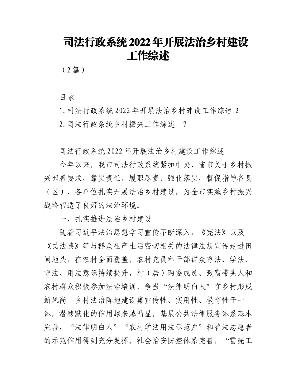 (2篇)司法行政系统2022年开展法治乡村建设工作综述.docx_第1页