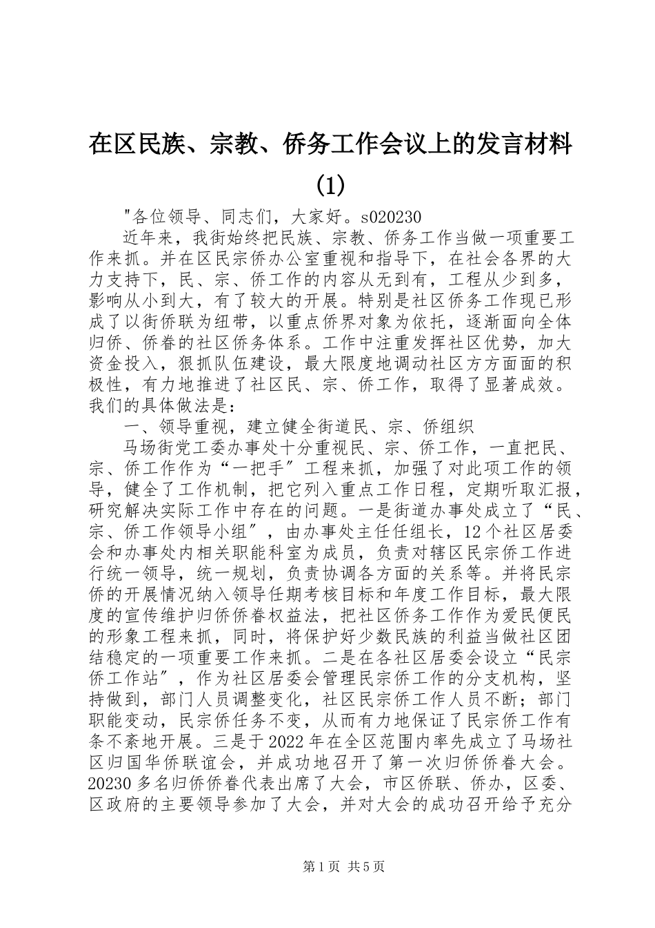 2023年在区民族宗教侨务工作会议上的讲话材料1.docx_第1页