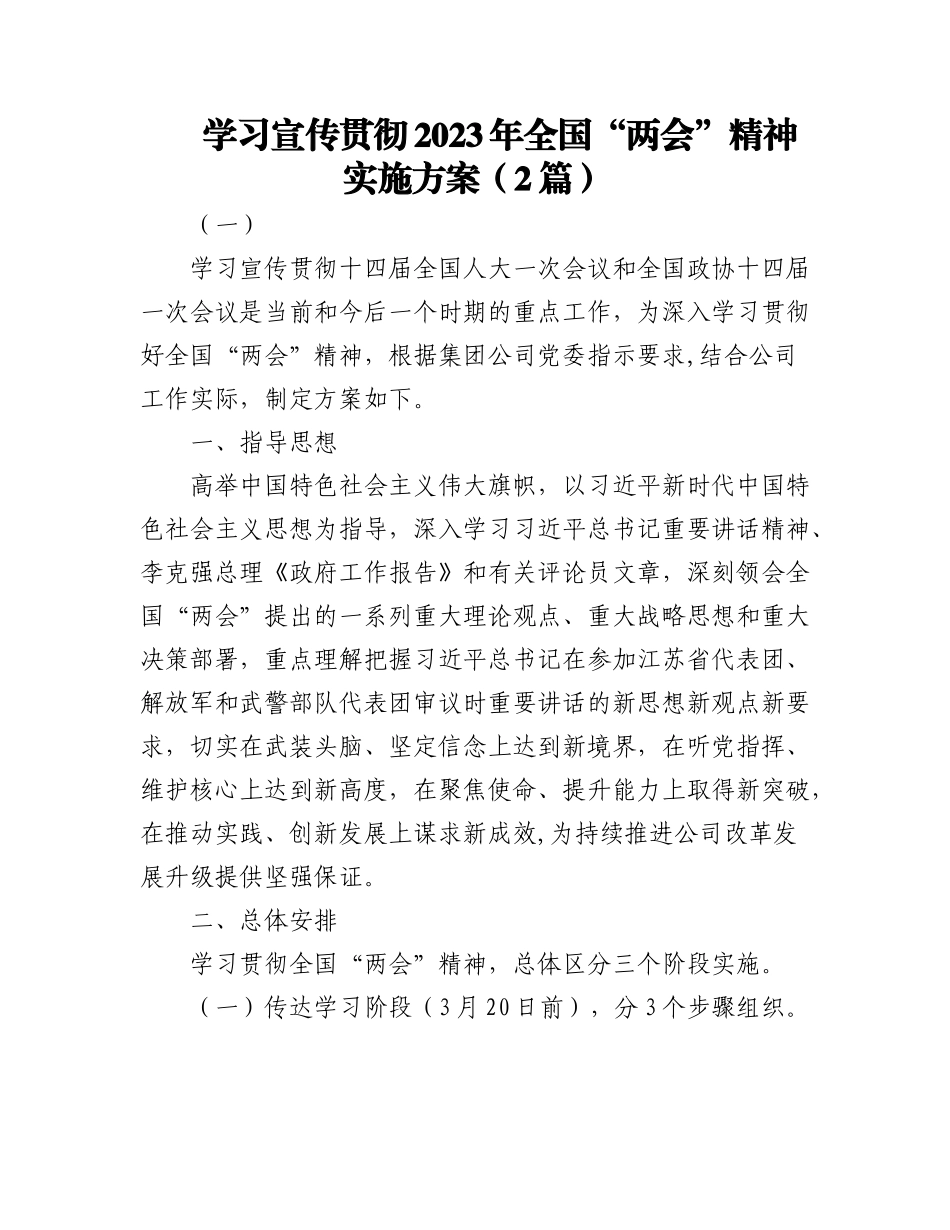 (2篇)学习宣传贯彻2023年全国两会精神实施方案.docx_第1页