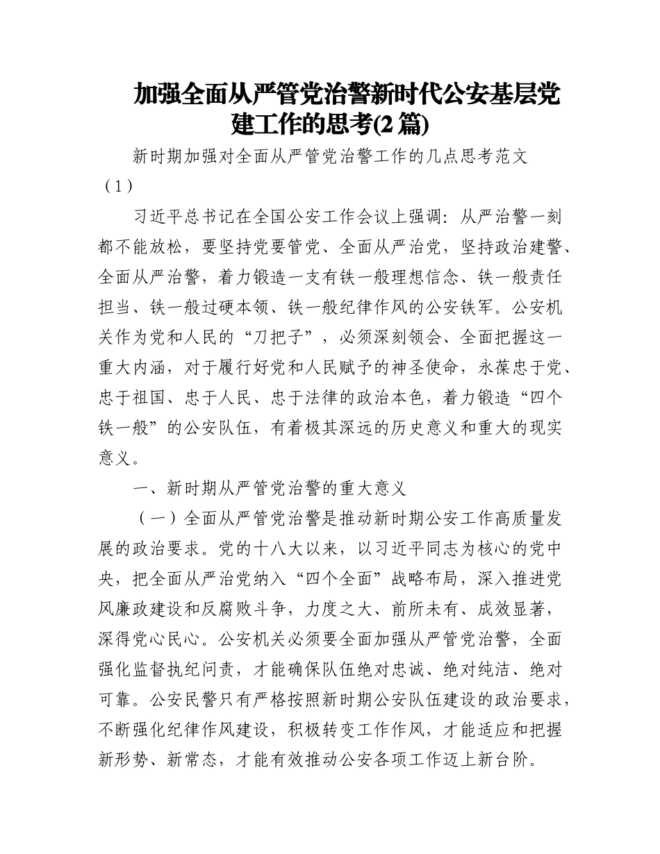 (2篇)加强全面从严管党治警新时代公安基层党建工作的思考.docx_第1页