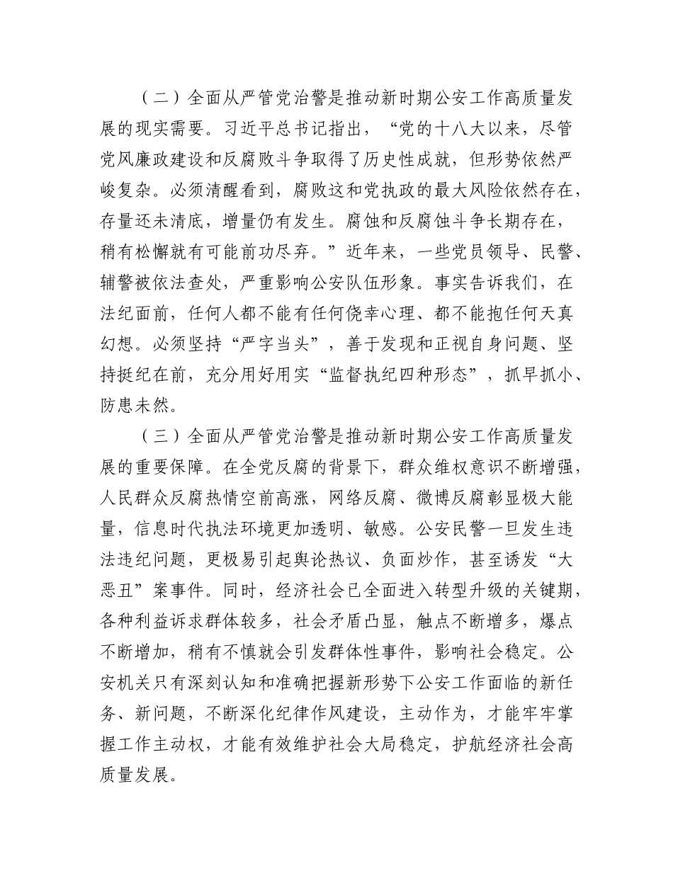 (2篇)加强全面从严管党治警新时代公安基层党建工作的思考.docx_第2页