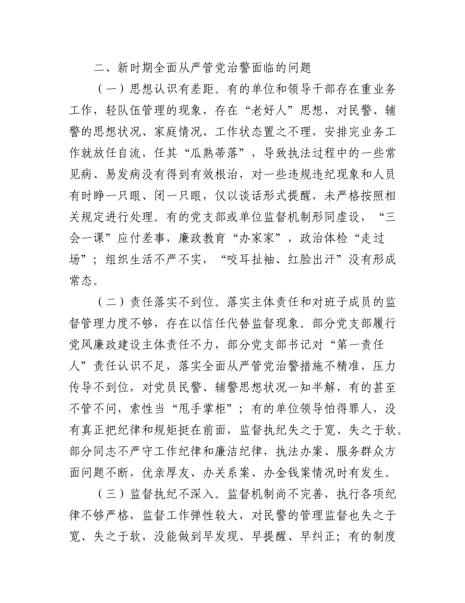 (2篇)加强全面从严管党治警新时代公安基层党建工作的思考.docx_第3页