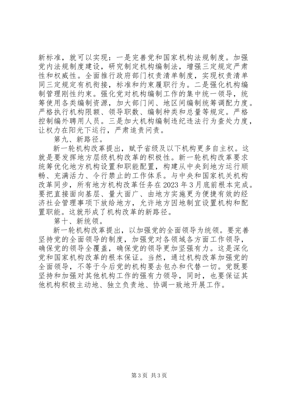 2023年微党课新一轮机构改革彰显出十个“新”新编.docx_第3页