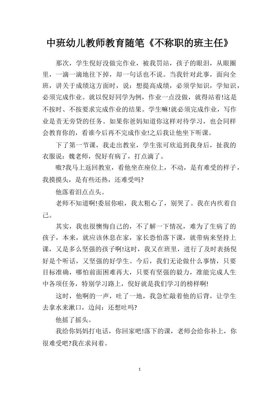 中班幼儿教师教育随笔《不称职的班主任》.doc_第1页
