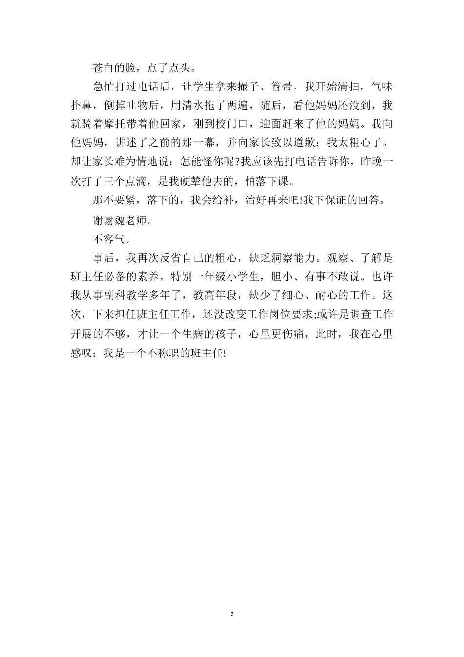 中班幼儿教师教育随笔《不称职的班主任》.doc_第2页
