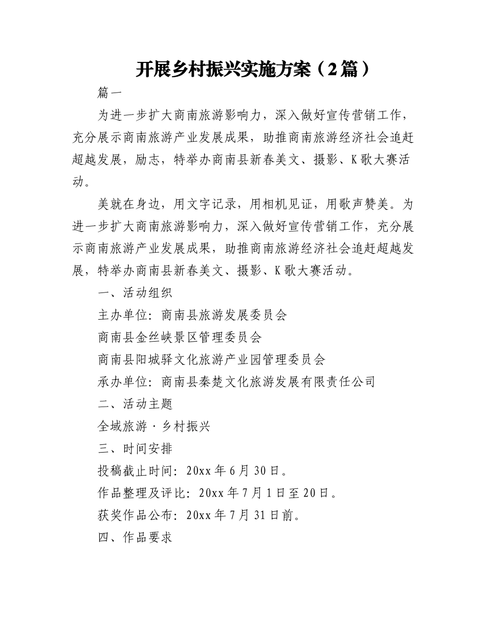 (2篇)开展乡村振兴实施方案.docx_第1页