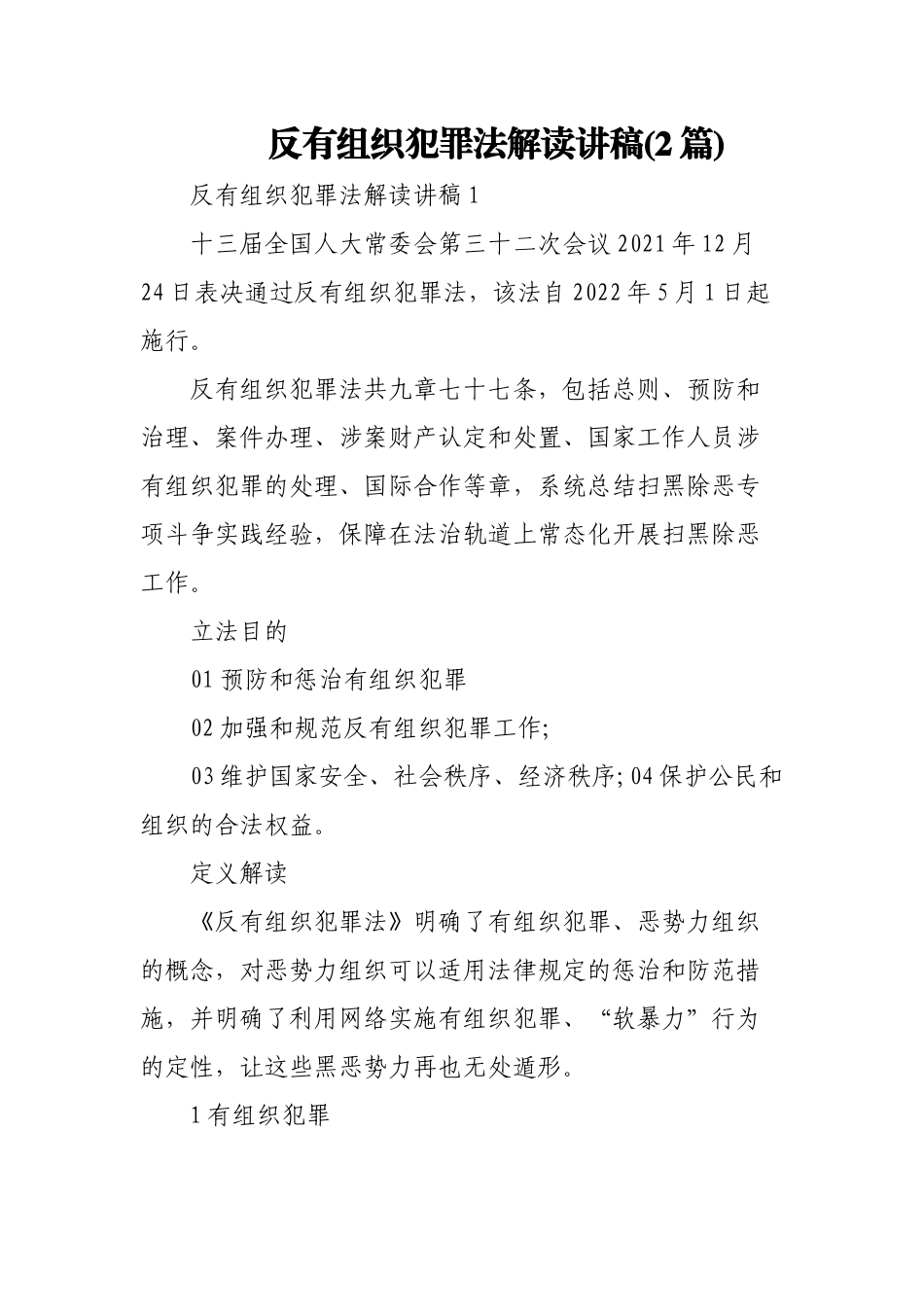(2篇)反有组织犯罪法解读讲稿.docx_第1页