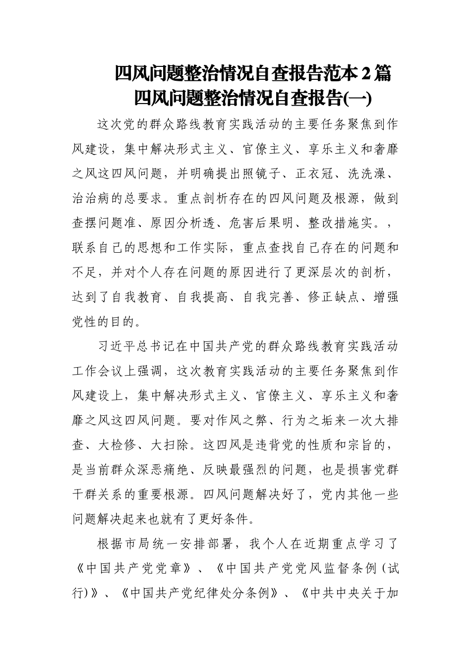(2篇)四风问题整治情况自查报告范本.docx_第1页