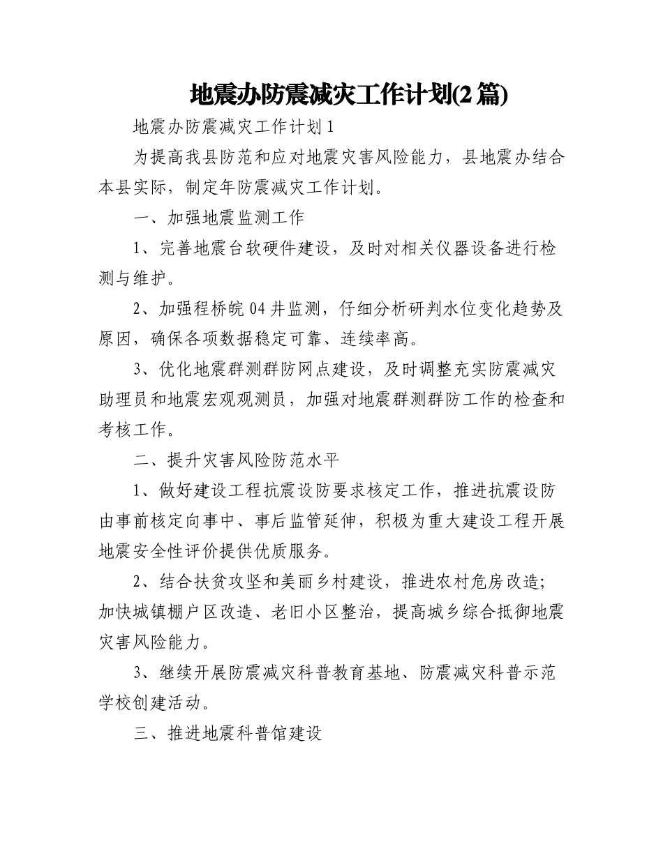 (2篇)地震办防震减灾工作计划.docx_第1页